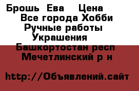 Брошь “Ева“ › Цена ­ 430 - Все города Хобби. Ручные работы » Украшения   . Башкортостан респ.,Мечетлинский р-н